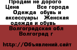 Продам не дорого › Цена ­ 350 - Все города Одежда, обувь и аксессуары » Женская одежда и обувь   . Волгоградская обл.,Волгоград г.